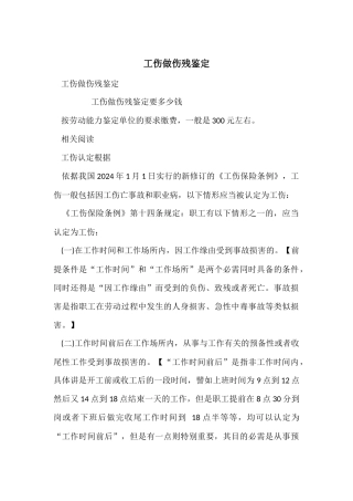 工伤做伤残鉴定