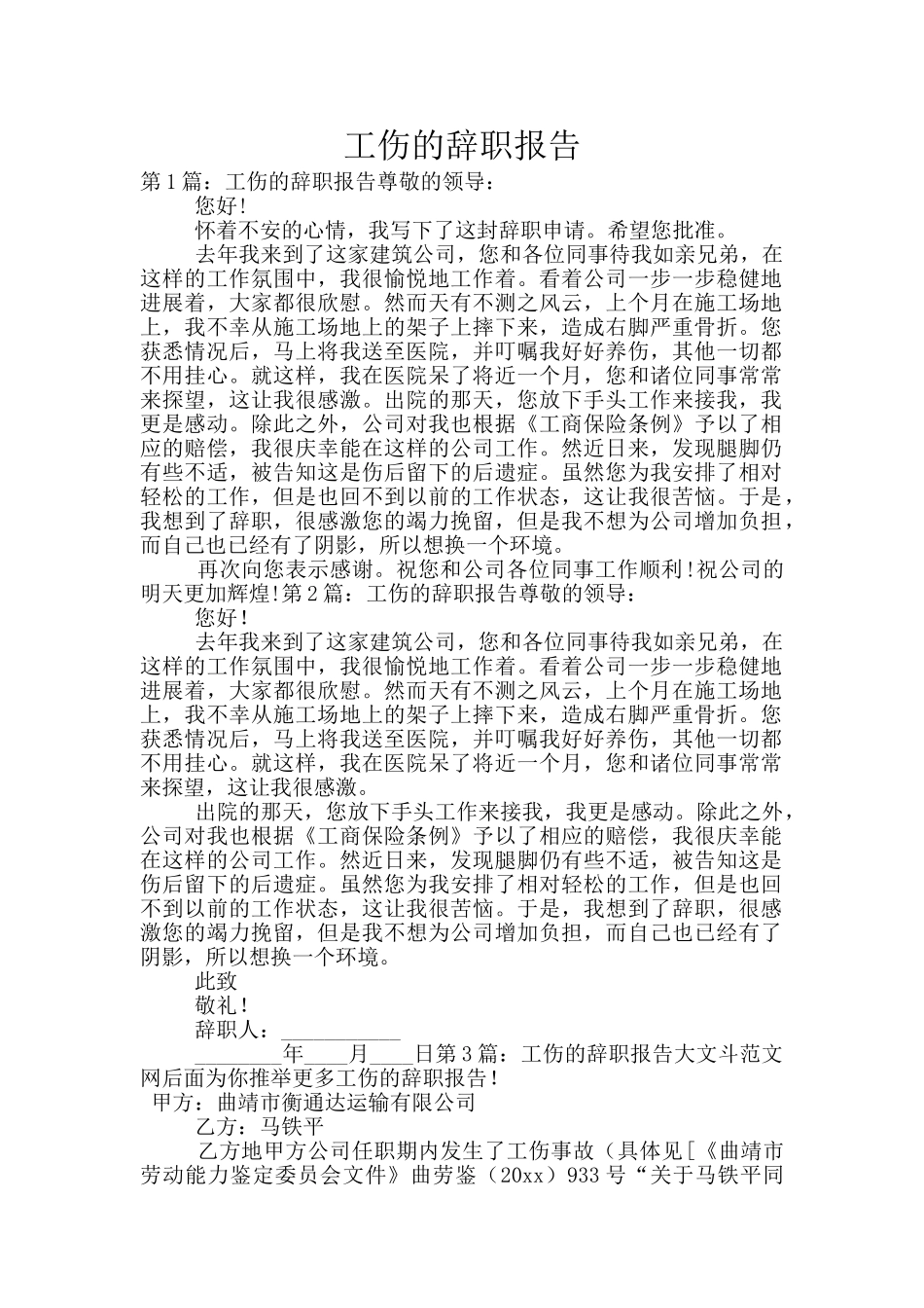 工伤的辞职报告_第1页