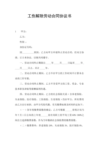 工伤解除劳动合同协议书