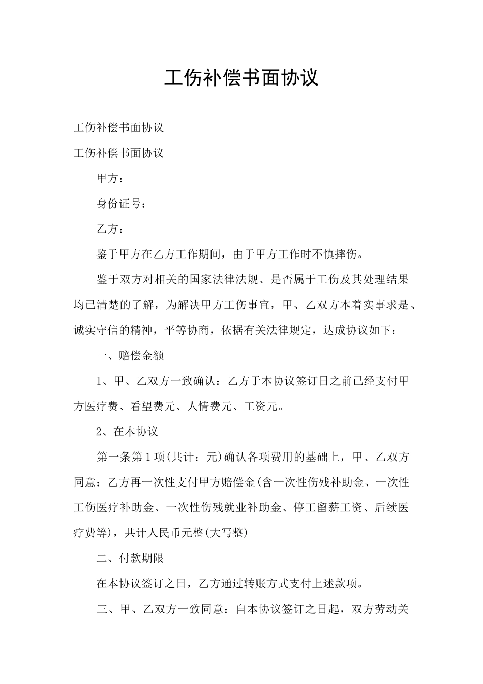 工伤补偿书面协议_第1页