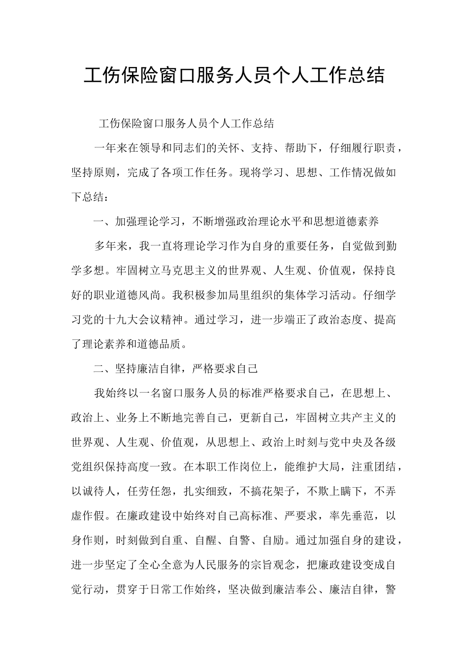 工伤保险窗口服务人员个人工作总结_第1页