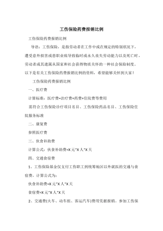 工伤保险药费报销比例