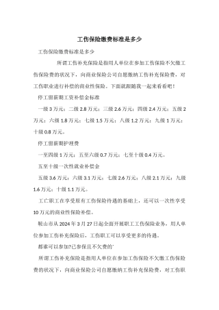 工伤保险缴费标准是多少