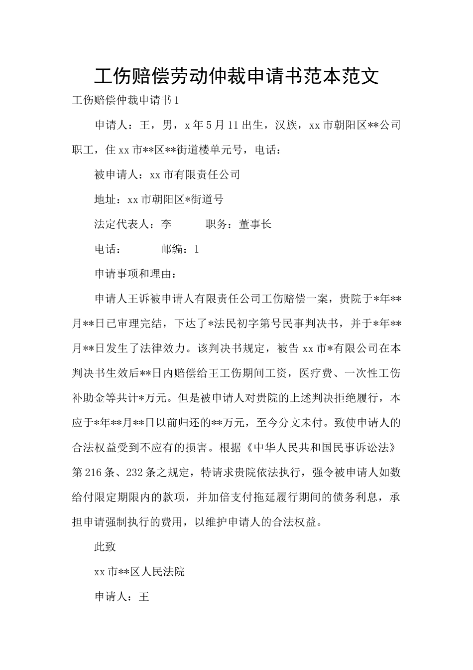 工伤赔偿劳动仲裁申请书范本范文_第1页
