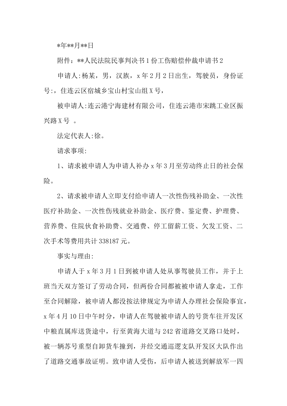 工伤赔偿劳动仲裁申请书范本范文_第2页