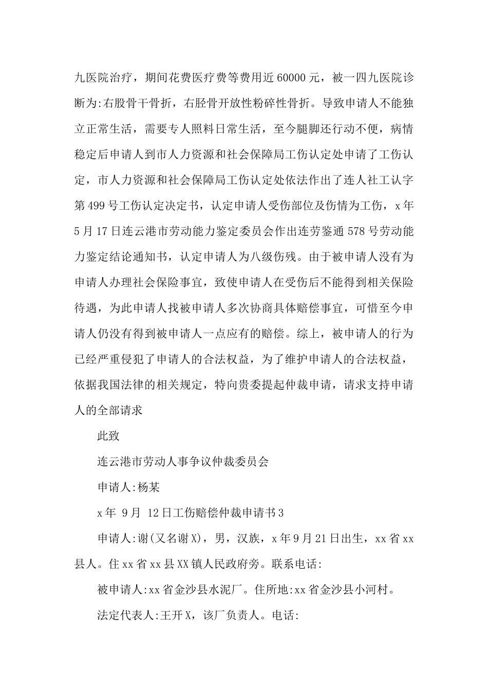 工伤赔偿劳动仲裁申请书范本范文_第3页