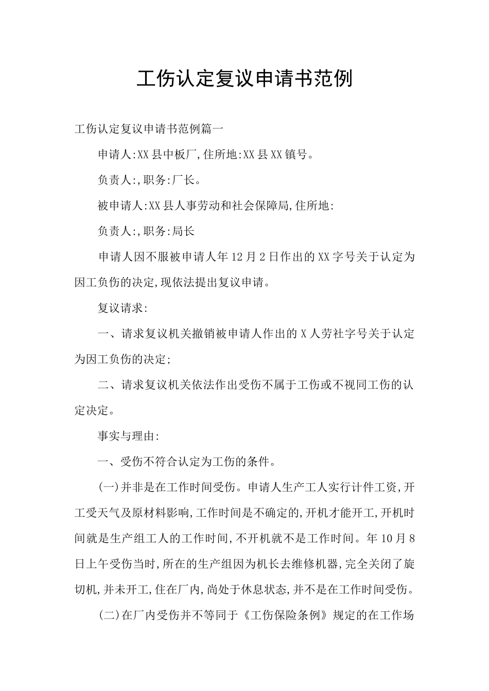 工伤认定复议申请书范例_第1页