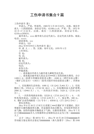 工伤申请书集合9篇