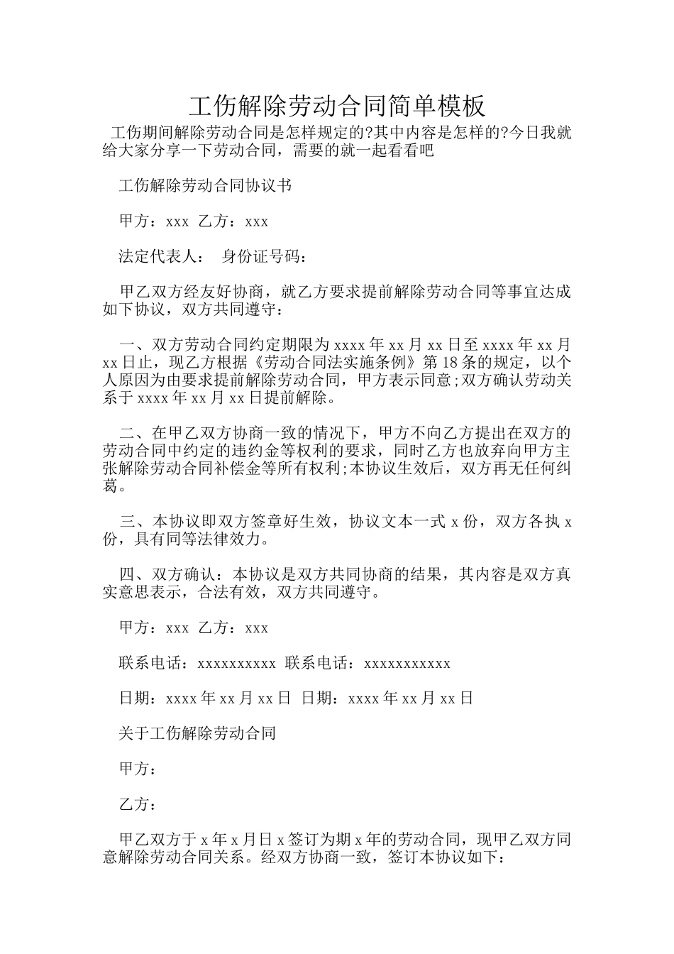 工伤解除劳动合同简单模板_第1页
