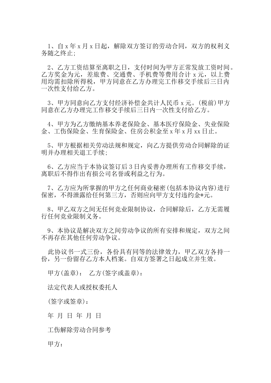 工伤解除劳动合同简单模板_第2页