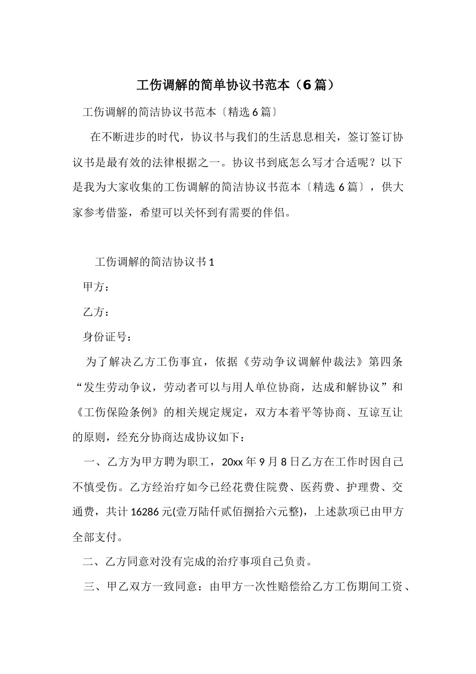 工伤调解的简单协议书范本_第1页