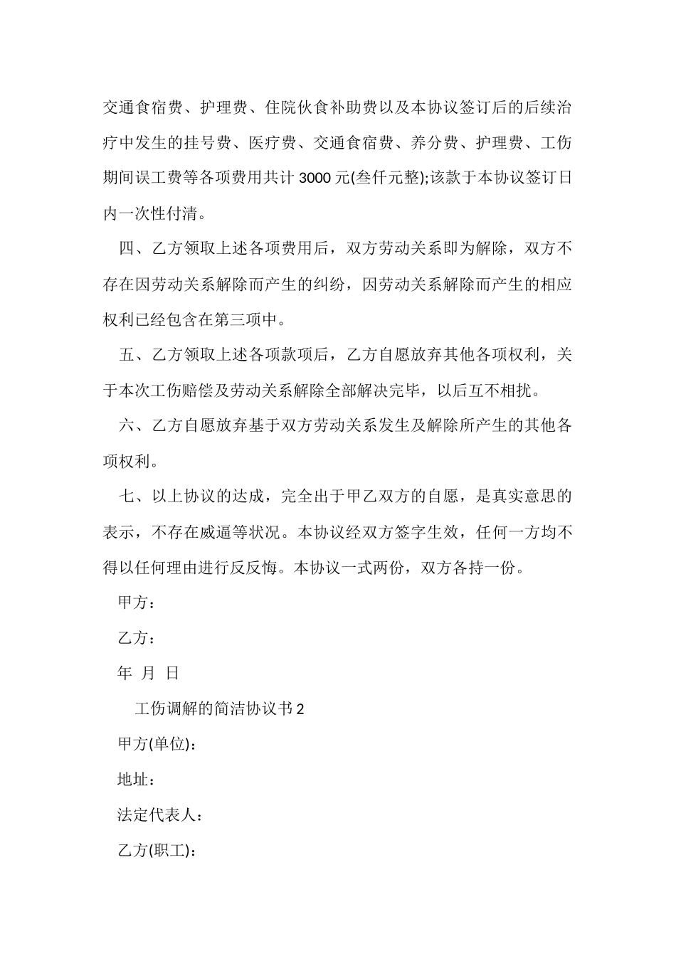 工伤调解的简单协议书范本_第2页