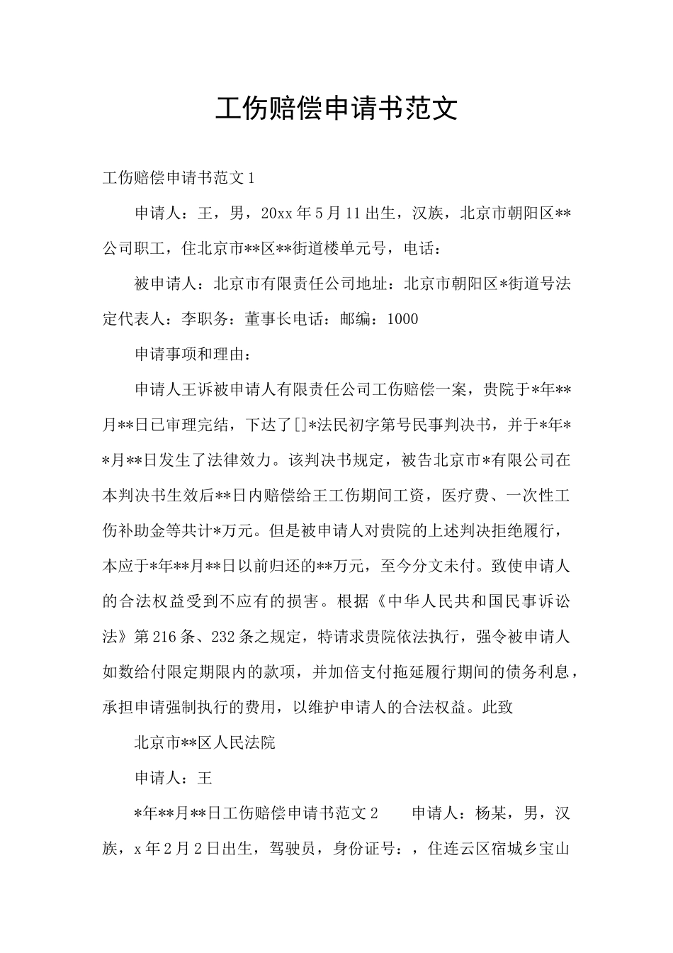 工伤赔偿申请书范文_第1页