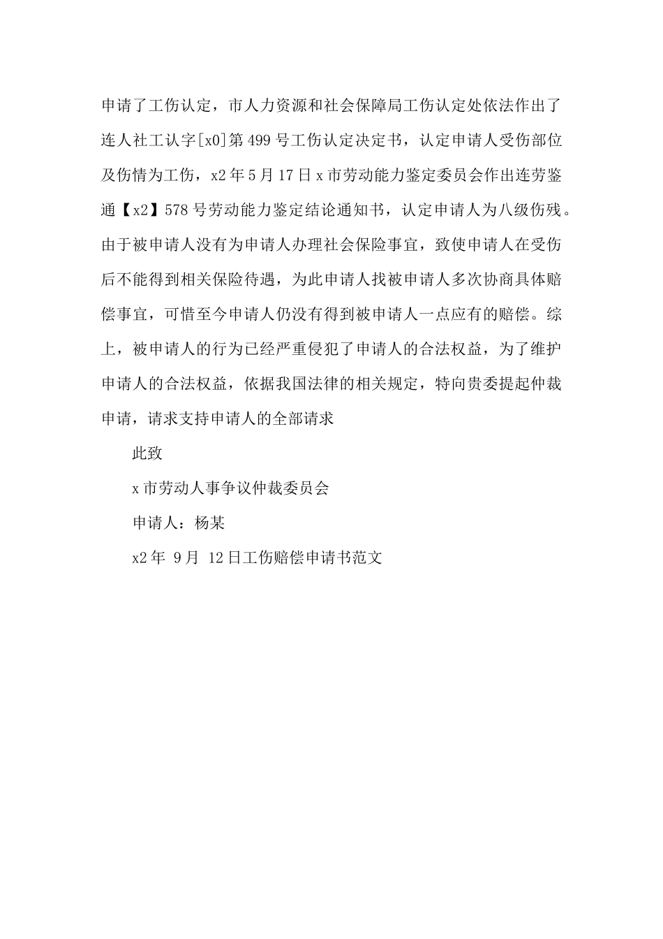 工伤赔偿申请书范文_第3页