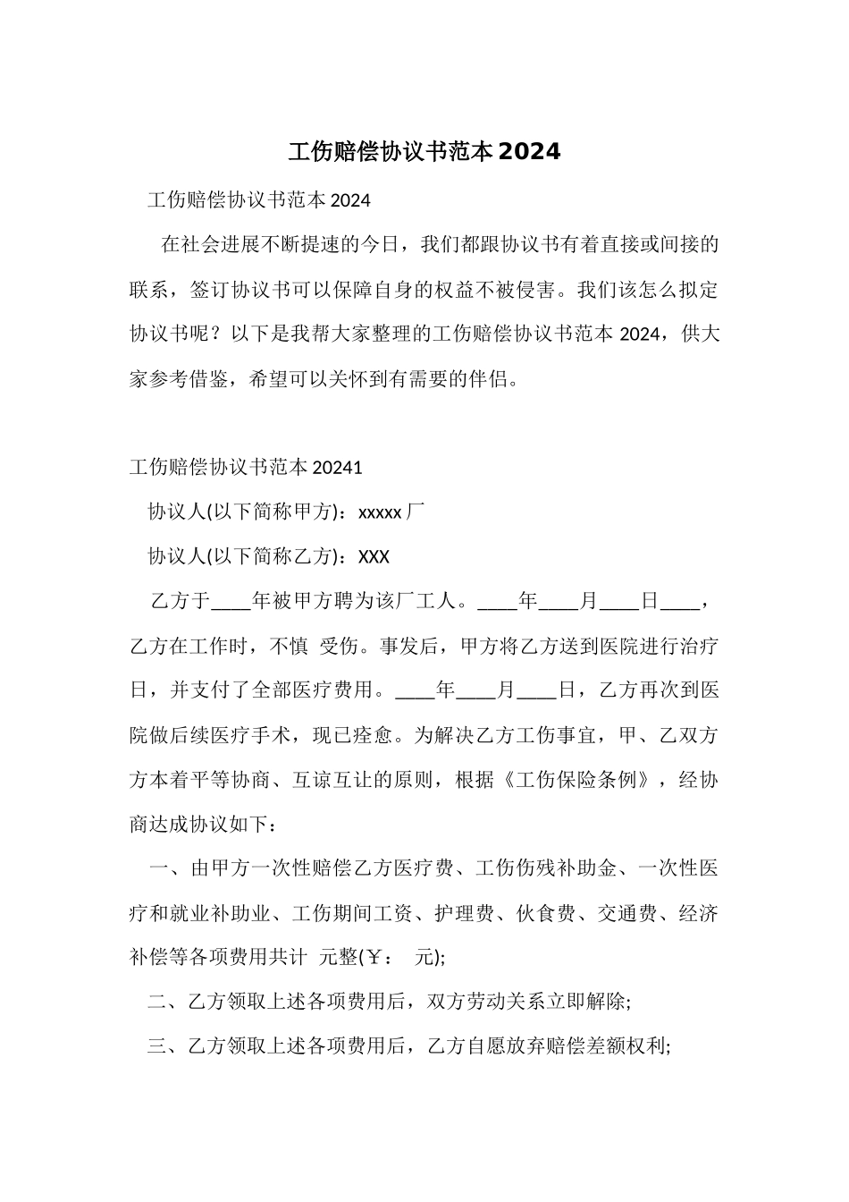工伤赔偿协议书范本2024_第1页