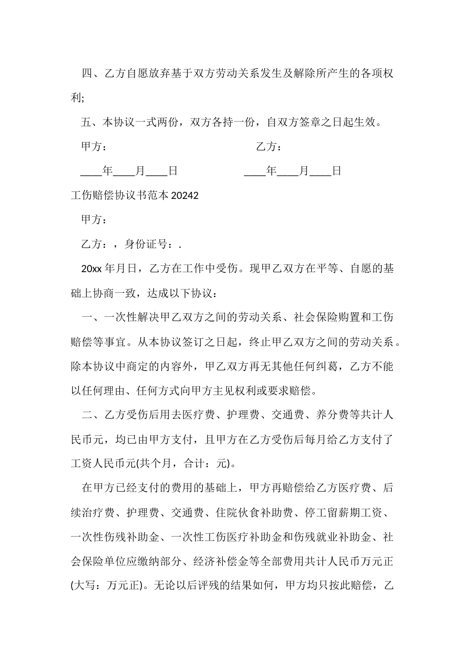 工伤赔偿协议书范本2024_第2页