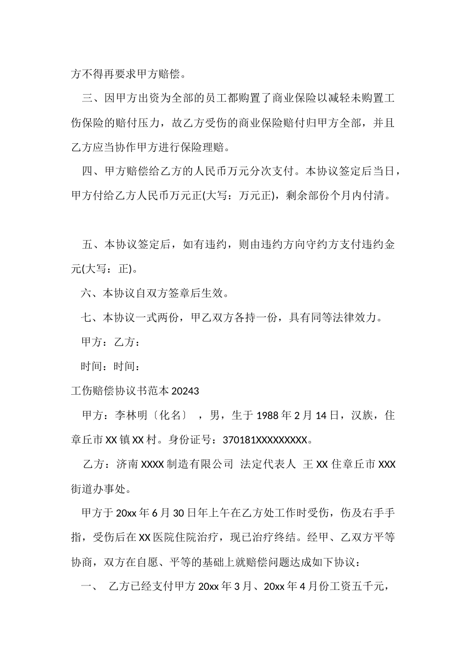 工伤赔偿协议书范本2024_第3页