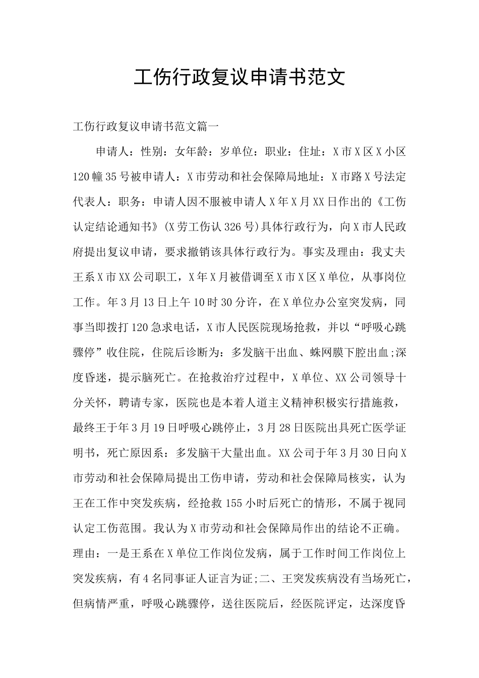 工伤行政复议申请书范文_第1页