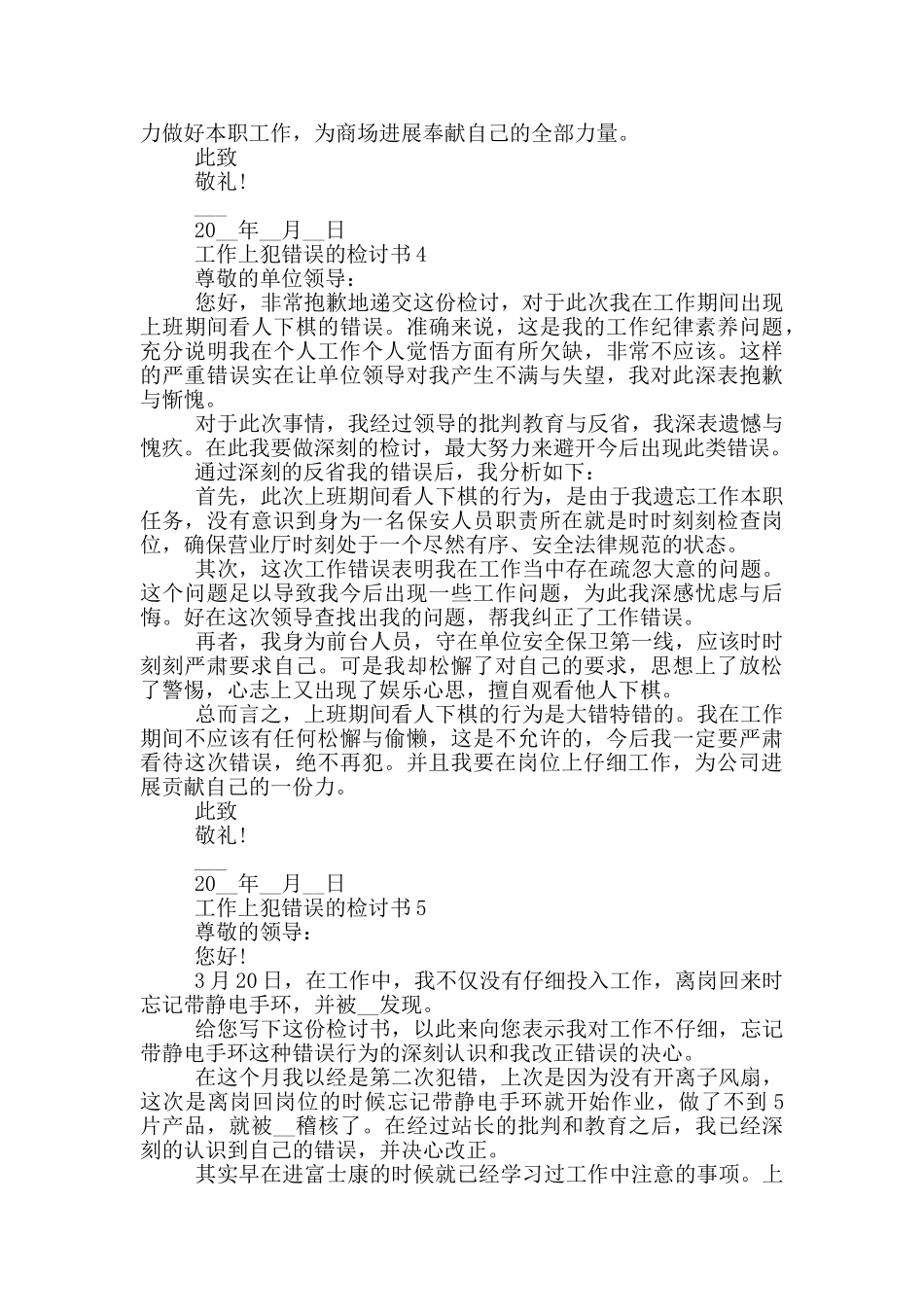 工作上犯错误的检讨书大全_第3页