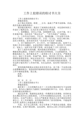 工作上犯错误的检讨书大全