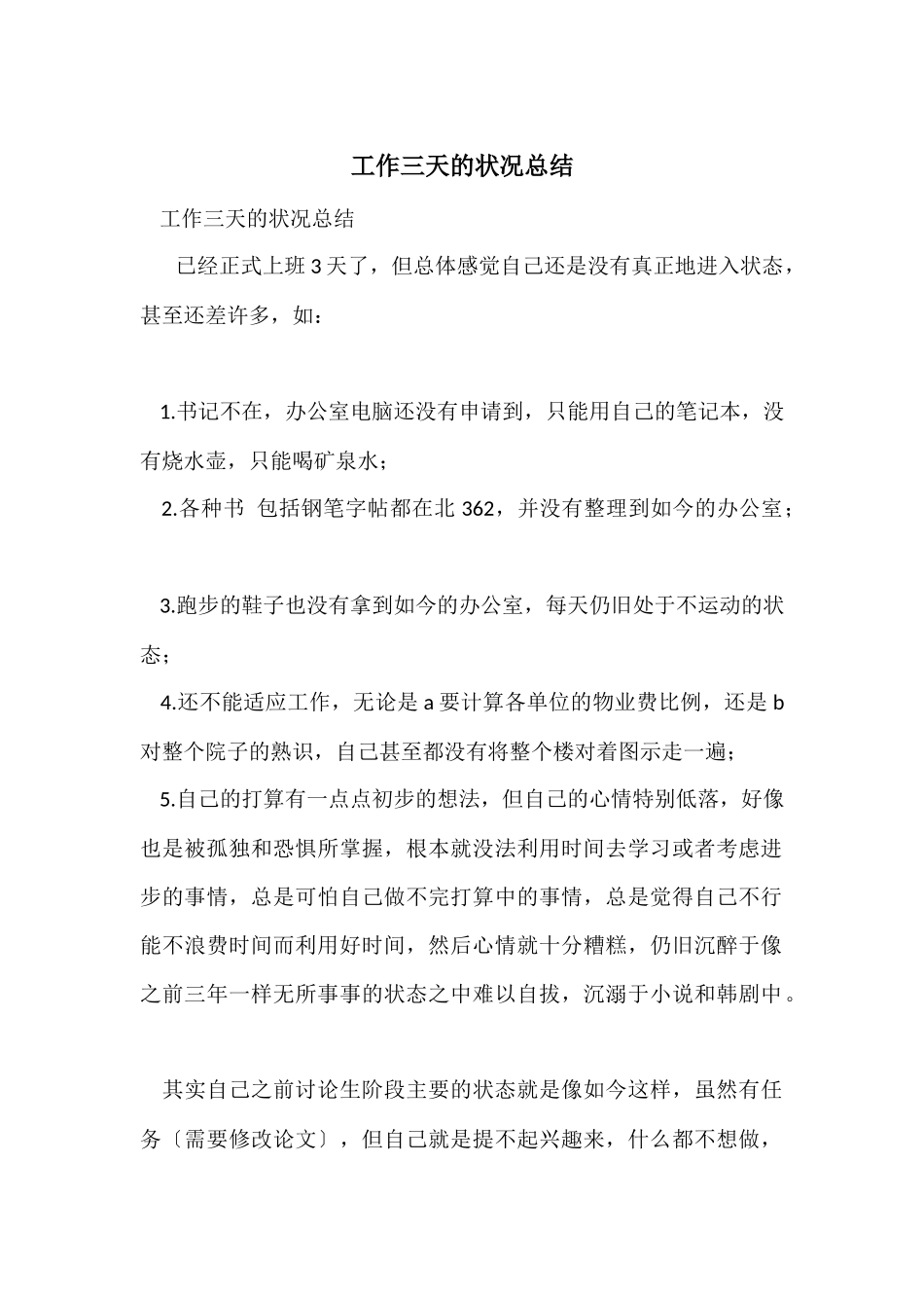工作三天的状况总结_第1页