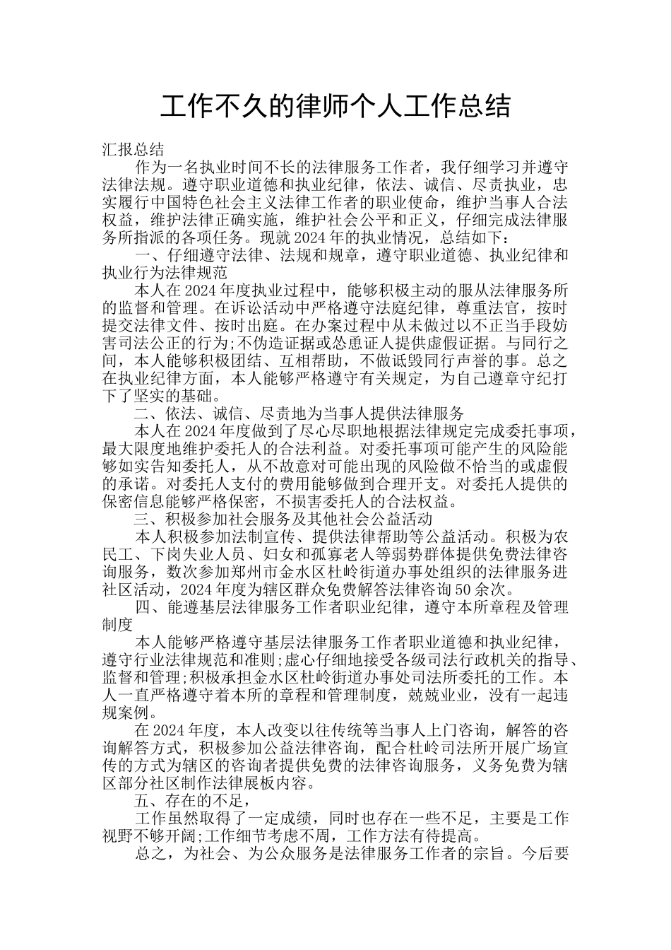 工作不久的律师个人工作总结_第1页