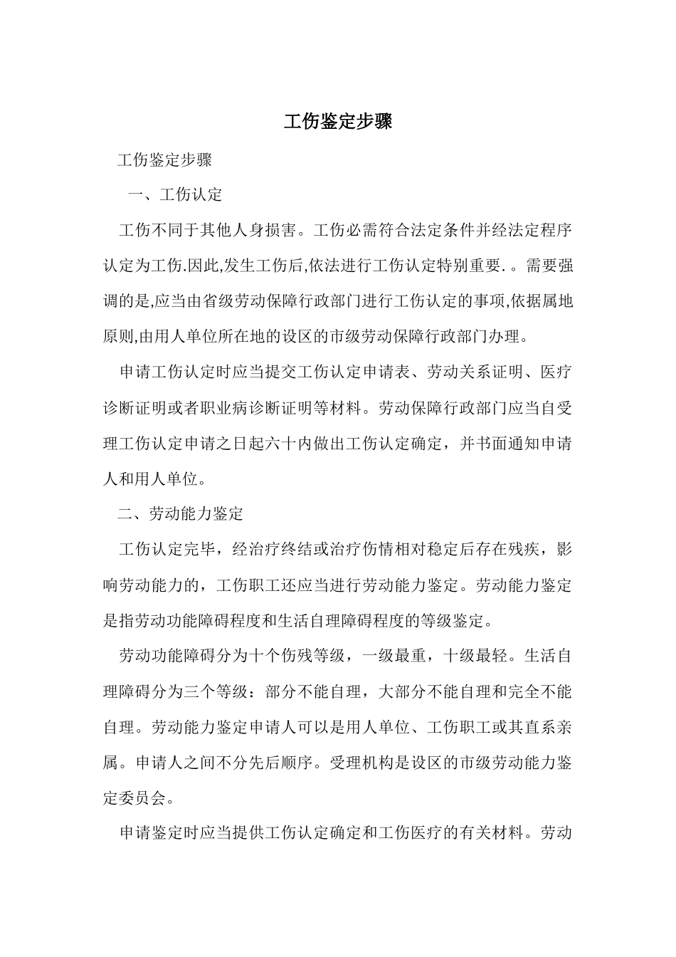 工伤鉴定步骤_第1页