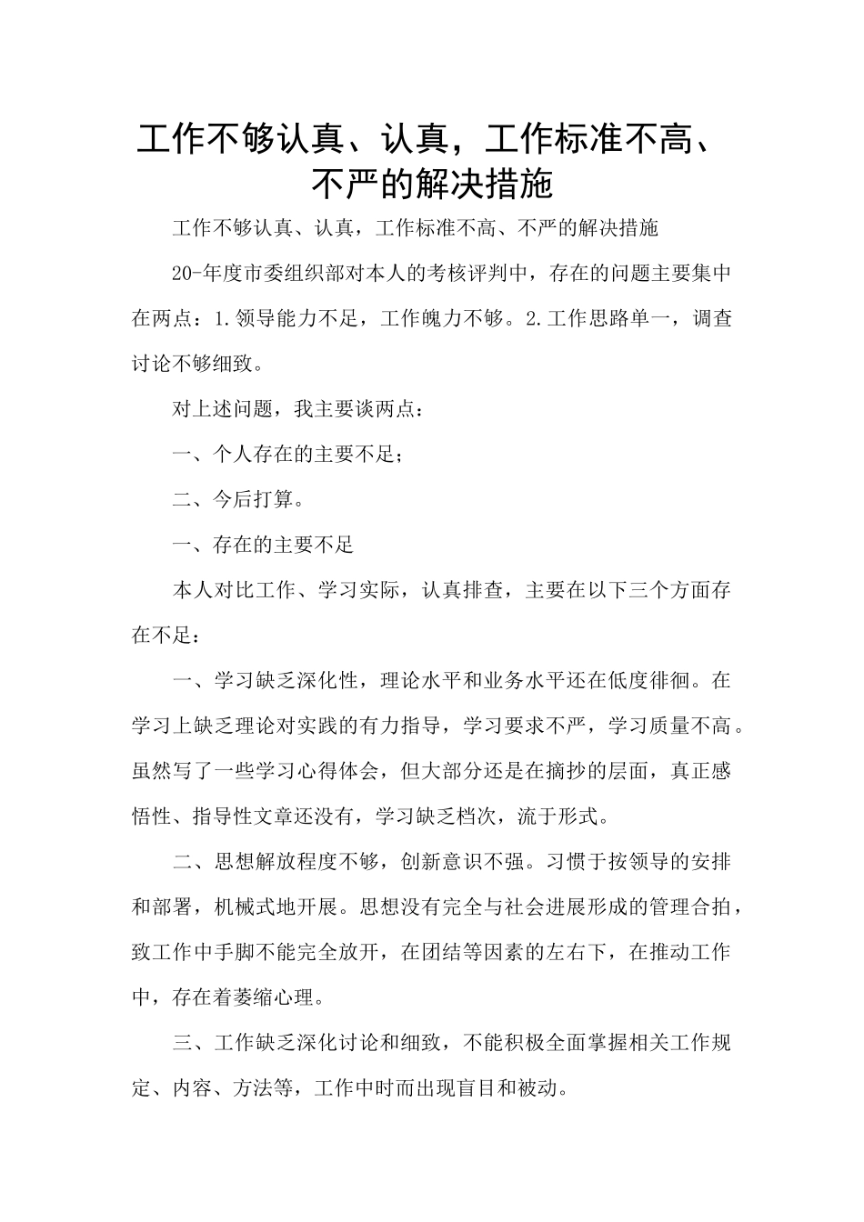 工作不够认真、仔细-工作标准不高、不严的解决措施_第1页
