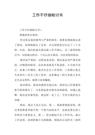 工作不认真检讨书