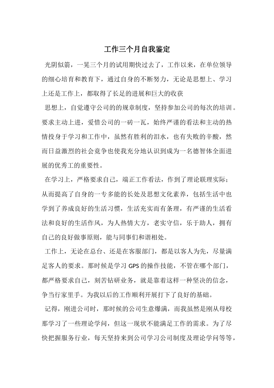工作三个月自我鉴定_第1页