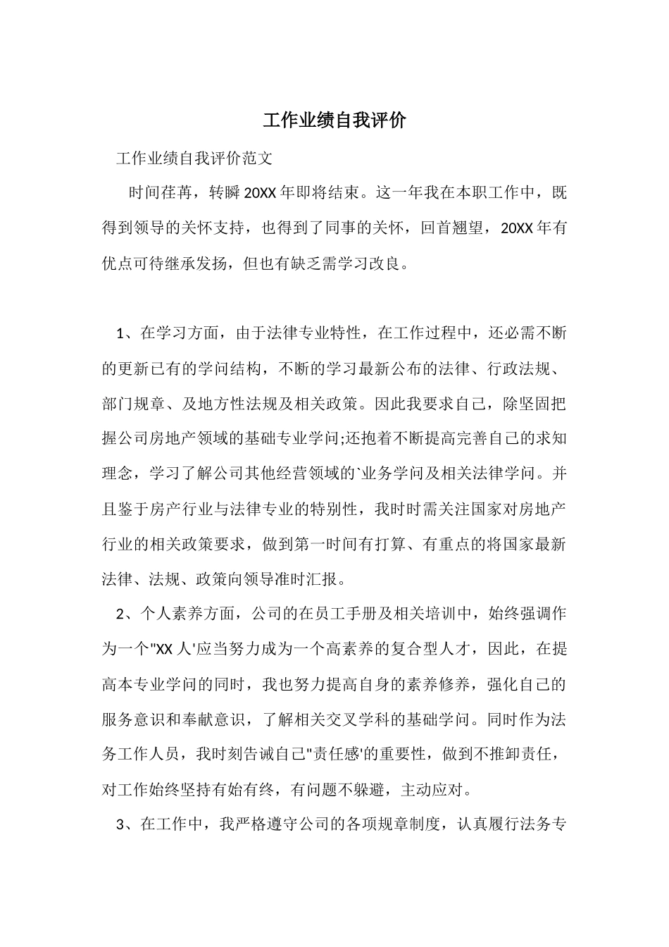 工作业绩自我评价_第1页