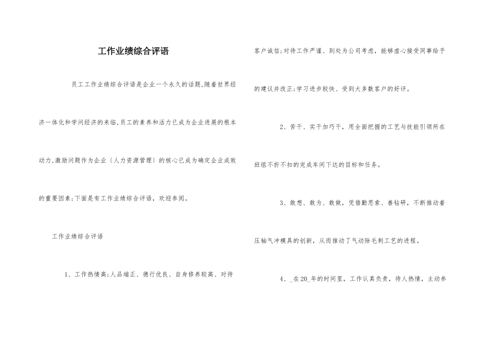 工作业绩综合评语_第1页