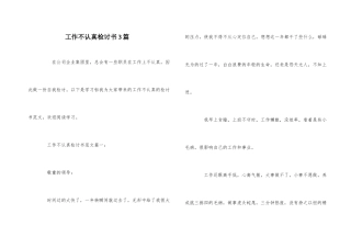 工作不认真检讨书3篇
