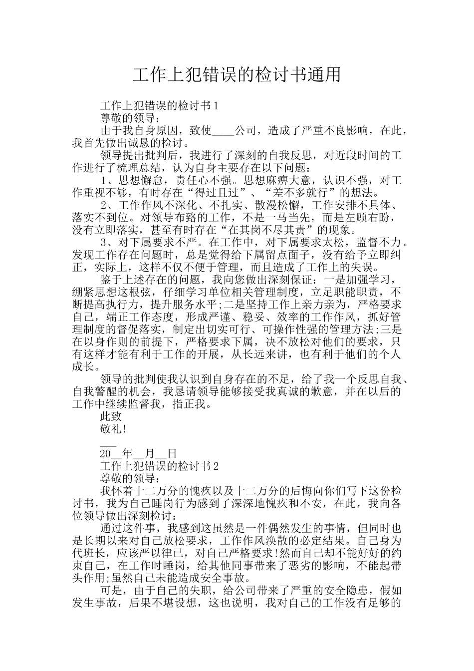 工作上犯错误的检讨书通用_第1页