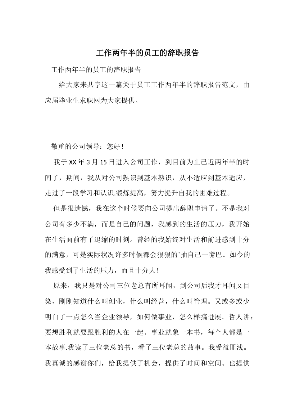 工作两年半的员工的辞职报告_第1页