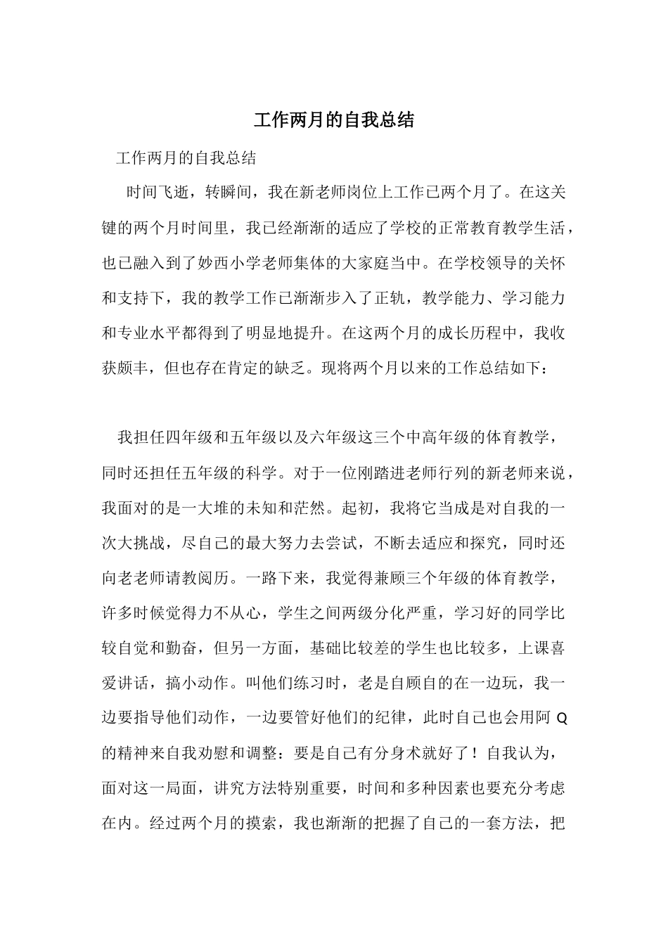 工作两月的自我总结_第1页