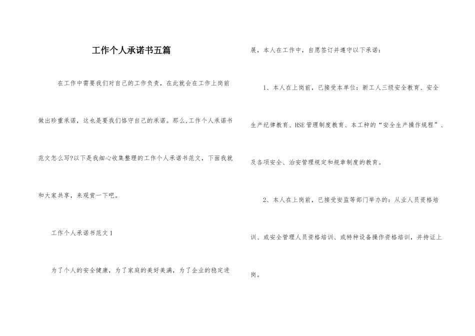 工作个人承诺书五篇_第1页
