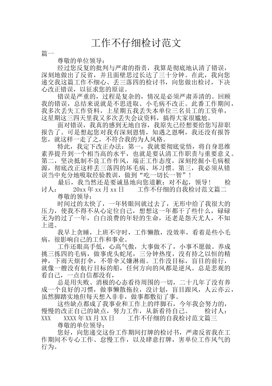 工作不认真检讨范文_第1页