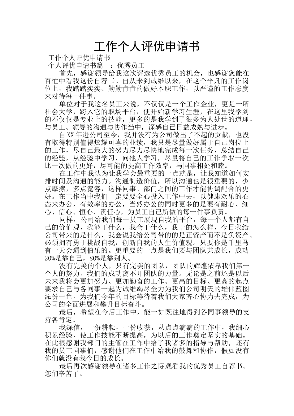 工作个人评优申请书_第1页