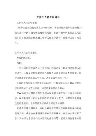 工作个人转正申请书