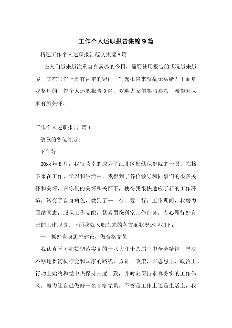 工作个人述职报告集锦9篇_第1页