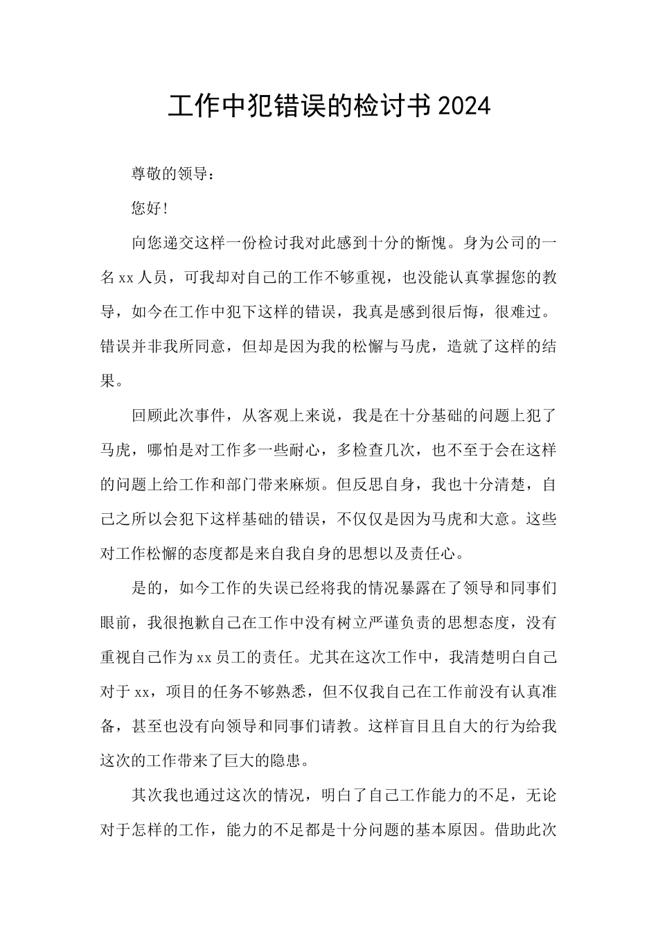 工作中犯错误的检讨书2024_第1页
