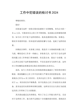 工作中犯错误的检讨书2024