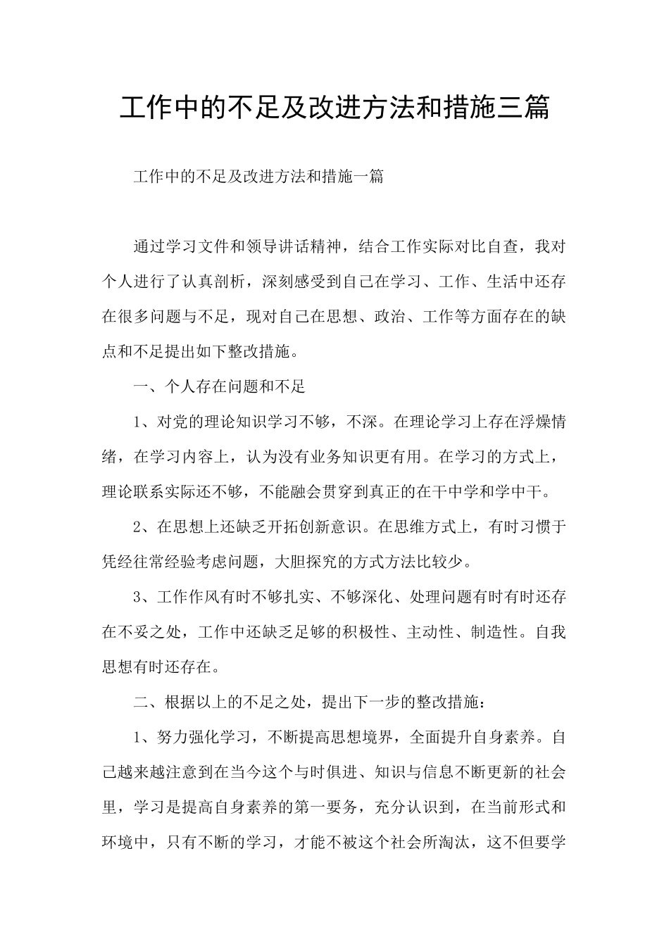 工作中的不足及改进方法和措施三篇_第1页