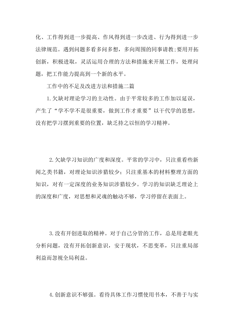 工作中的不足及改进方法和措施三篇_第3页