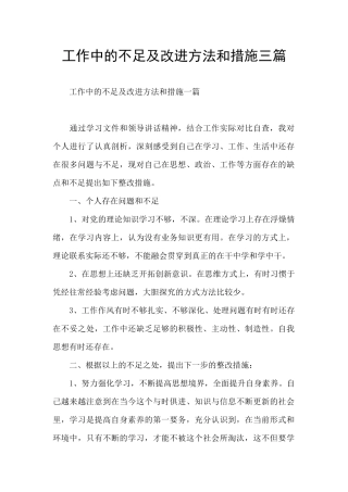 工作中的不足及改进方法和措施三篇