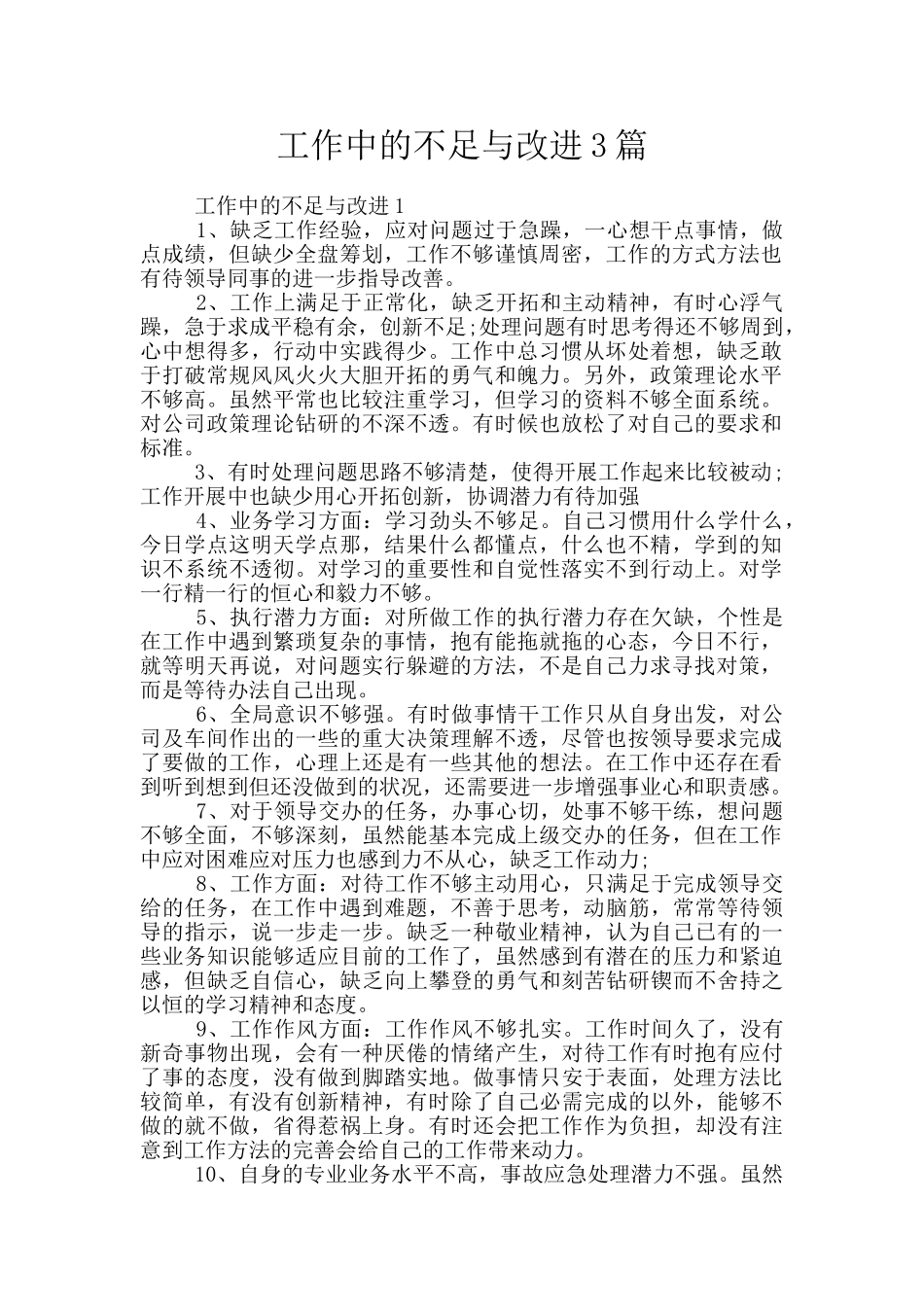 工作中的不足与改进3篇_第1页