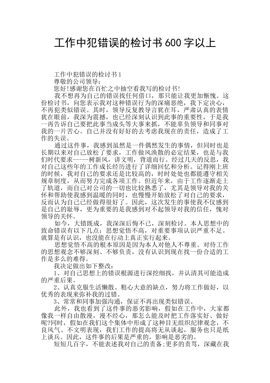 工作中犯错误的检讨书600字以上_第1页
