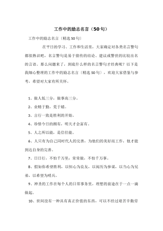工作中的励志名言(50句)