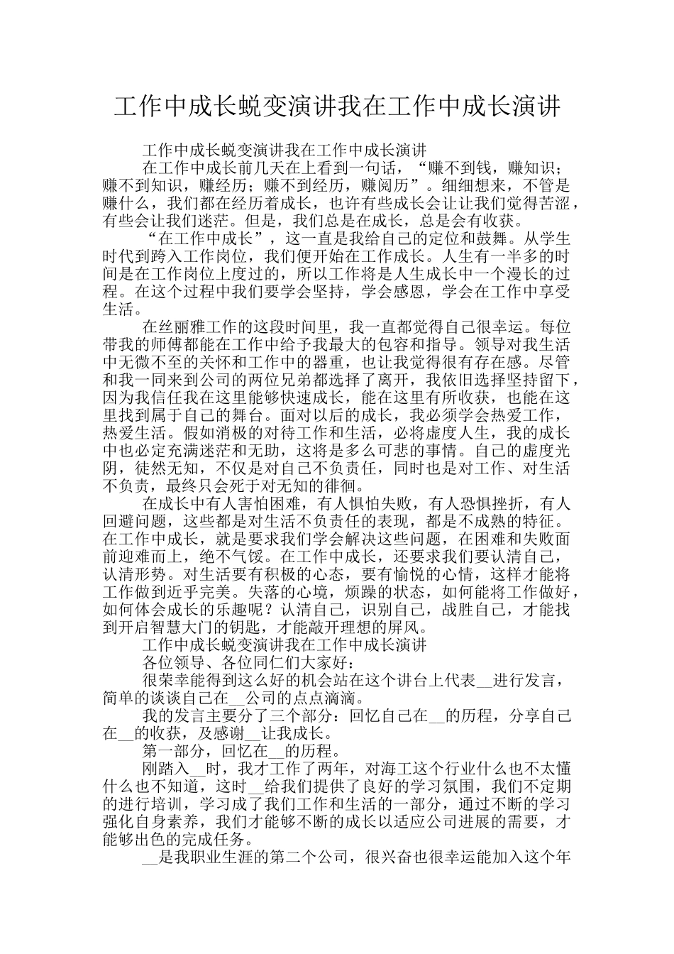 工作中成长蜕变演讲我在工作中成长演讲_第1页